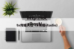 tv传媒入口（v传媒studio）