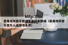 恶毒炮灰他不想活了容钰未删减（恶毒炮灰他不想万人迷穿书免费）