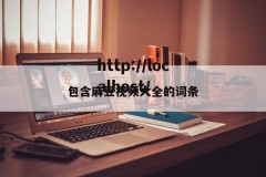 包含麻豆视频大全的词条