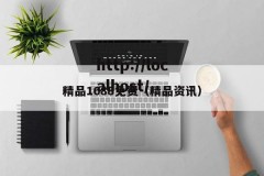 精品1688免费（精品资讯）