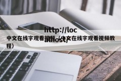 中文在线字观看视频（中文在线字观看视频教程）