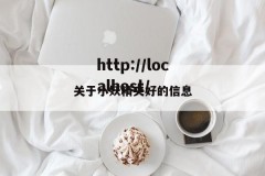 关于小妖精夹好的信息
