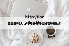 天美视频入口（天美视传媒短视频网站）