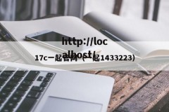 17c一起官网（一起1433223）