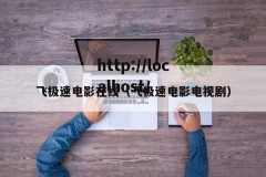 飞极速电影在线（飞极速电影电视剧）
