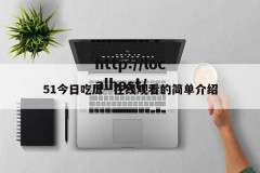 51今日吃瓜--在线观看的简单介绍