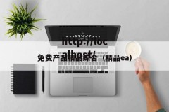 免费产品精品综合（精品ea）
