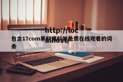 包含17com黑料爆料站免费在线观看的词条
