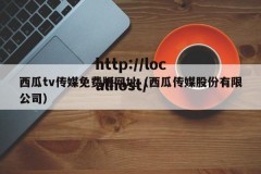 西瓜tv传媒免费版网址（西瓜传媒股份有限公司）