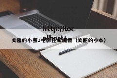 美丽的小蜜1电影在线观看（美丽的小本）