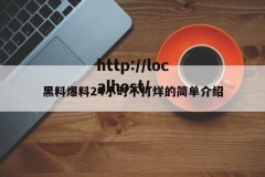 黑料爆料24小时不打烊的简单介绍