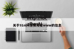 关于91nba免费观看www的信息