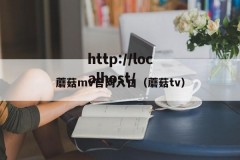 蘑菇mv官网入口（蘑菇tv）