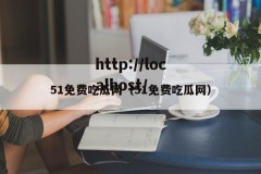 51免费吃瓜网（51免费吃瓜网）