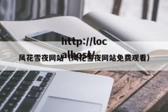 风花雪夜网站（风花雪夜网站免费观看）