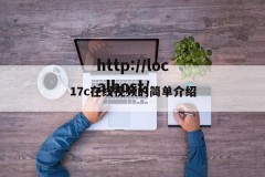 17c在线视频的简单介绍