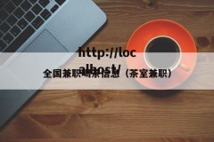 全国兼职喝茶信息（茶室兼职）