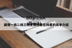 国情一线二线三线免费观看在线看的简单介绍
