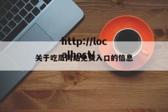 关于吃瓜网站免费入口的信息