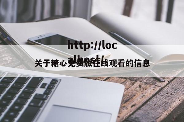 关于糖心免费版在线观看的信息