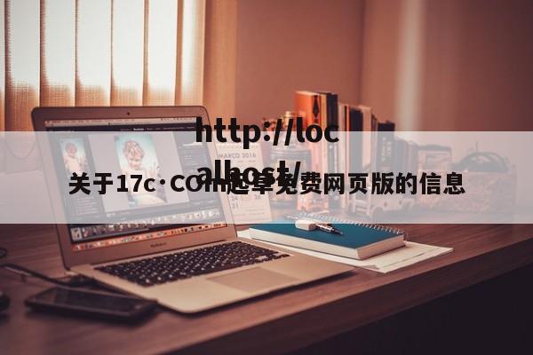 关于17c·COm起草免费网页版的信息